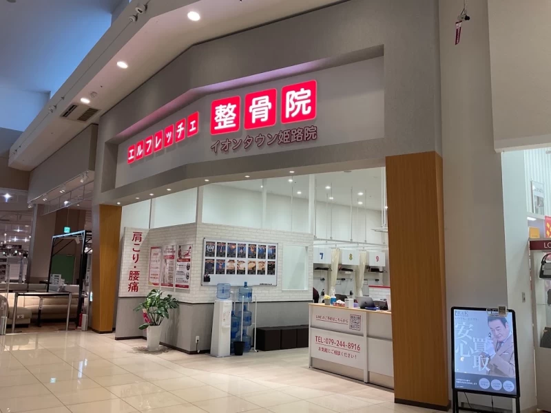 エルフレッチェ整骨院 イオンタウン姫路院 外観